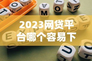 2023网贷平台哪个容易下款?十大正规低息平台推荐 2023网贷平台哪个容易下款?十大正规低息平台推荐