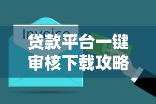 贷款平台一键审核下载攻略：3分钟快速到账技巧