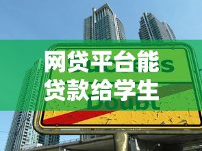 网贷平台能贷款给学生吗?政策解读与风险分析 网贷平台能贷款给学生吗?政策解读与风险分析
