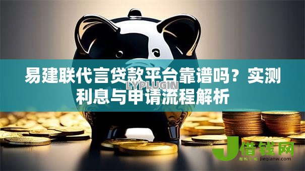 易建联代言贷款平台靠谱吗？实测利息与申请流程解析