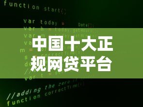 中国十大正规网贷平台排名：利率低且靠谱的平台推荐