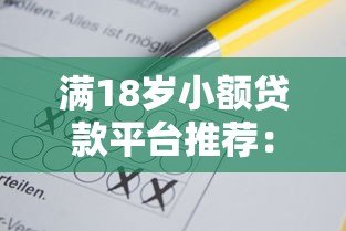 满18岁小额贷款平台推荐:正规低息、快速到账攻略 满18岁小额贷款平台推荐:正规低息、快速到账攻略