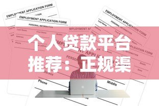 个人贷款平台推荐:正规渠道及申请条件全解析 个人贷款平台推荐:正规渠道及申请条件全解析