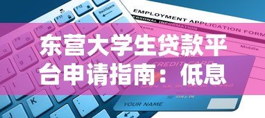 东营大学生贷款平台申请指南:低息助学贷款攻略 东营大学生贷款平台申请指南:低息助学贷款攻略