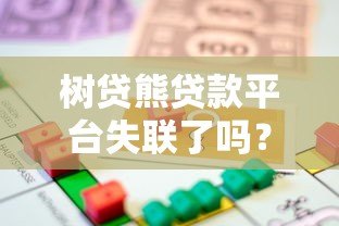 树贷熊贷款平台失联了吗？用户资金安全与应对措施解析