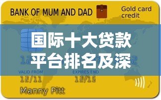 国际十大贷款平台排名及深度解析(2023年最新版) 国际十大贷款平台排名及深度解析(2023年最新版)
