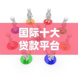 国际十大贷款平台排名及深度解析(2023年最新版) 国际十大贷款平台排名及深度解析(2023年最新版)
