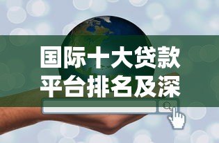 国际十大贷款平台排名及深度解析(2023年最新版) 国际十大贷款平台排名及深度解析(2023年最新版)