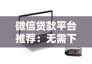 微信贷款平台推荐:无需下载APP,快速放款安全可靠 微信贷款平台推荐:无需下载APP,快速放款安全可靠
