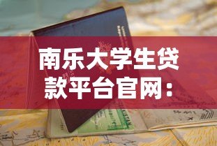 南乐大学生贷款平台官网：低息助学贷款申请指南