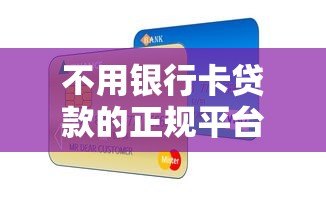 不用银行卡贷款的正规平台有哪些？10大靠谱渠道推荐