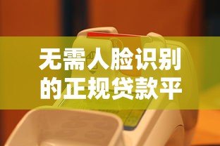无需人脸识别的正规贷款平台有哪些?这5类渠道可尝试 无需人脸识别的正规贷款平台有哪些?这5类渠道可尝试