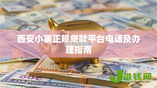 西安小寨正规贷款平台电话及办理指南 西安小寨正规贷款平台电话及办理指南