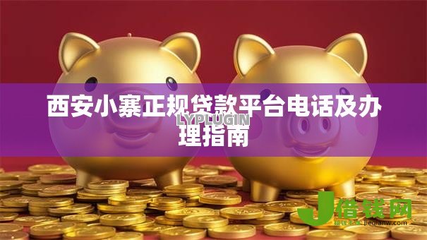 西安小寨正规贷款平台电话及办理指南 西安小寨正规贷款平台电话及办理指南