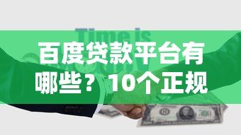 百度贷款平台有哪些？10个正规渠道推荐