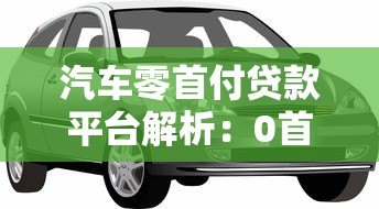 汽车零首付贷款平台解析：0首付购车怎么操作更划算