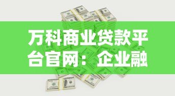 万科商业贷款平台官网:企业融资高效解决方案 万科商业贷款平台官网:企业融资高效解决方案