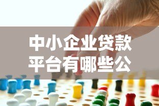 中小企业贷款平台有哪些公司?十大正规机构推荐 中小企业贷款平台有哪些公司?十大正规机构推荐