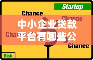 中小企业贷款平台有哪些公司?十大正规机构推荐 中小企业贷款平台有哪些公司?十大正规机构推荐