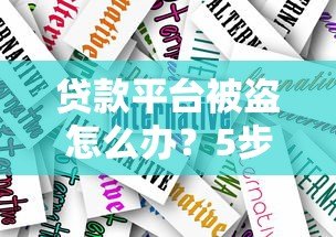 贷款平台被盗怎么办？5步紧急应对指南