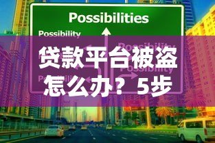 贷款平台被盗怎么办？5步紧急应对指南