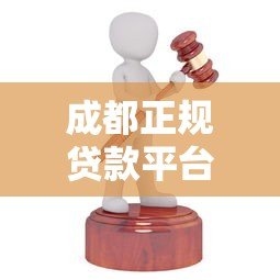 成都正规贷款平台有哪些?这10家机构靠谱又省心 成都正规贷款平台有哪些?这10家机构靠谱又省心