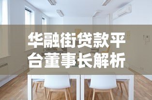 华融街贷款平台董事长解析:如何选择最适合您的贷款方案 华融街贷款平台董事长解析:如何选择最适合您的贷款方案