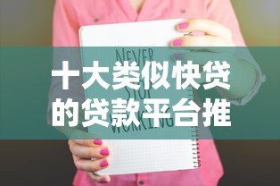 十大类似快贷的贷款平台推荐：快速到账、低息安全一网打尽