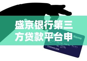 盛京银行第三方贷款平台申请攻略及风险解析 盛京银行第三方贷款平台申请攻略及风险解析
