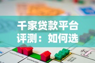 千家贷款平台评测:如何选择靠谱的借贷渠道 千家贷款平台评测:如何选择靠谱的借贷渠道