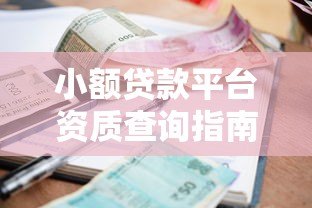 小额贷款平台资质查询指南：三步识别正规机构