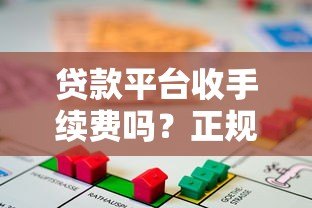 贷款平台收手续费吗？正规平台手续费标准解析