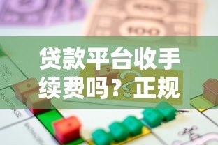 贷款平台收手续费吗？正规平台手续费标准解析