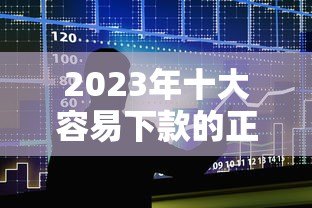 2023年十大容易下款的正规贷款平台推荐