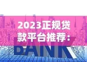 2023正规贷款平台推荐:这三个平台安全靠谱利率低 2023正规贷款平台推荐:这三个平台安全靠谱利率低