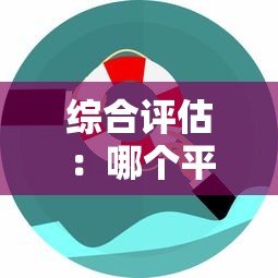 综合评估:哪个平台贷款成功率高?这5个因素帮你快速选择 综合评估:哪个平台贷款成功率高?这5个因素帮你快速选择