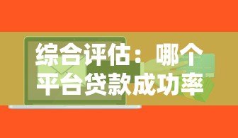 综合评估:哪个平台贷款成功率高?这5个因素帮你快速选择 综合评估:哪个平台贷款成功率高?这5个因素帮你快速选择