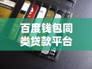 百度钱包同类贷款平台盘点：5大正规渠道对比