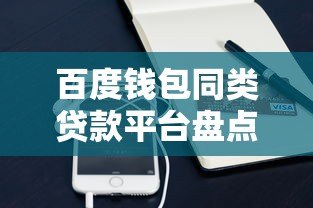 百度钱包同类贷款平台盘点：5大正规渠道对比