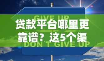 贷款平台哪里更靠谱？这5个渠道安全又省心