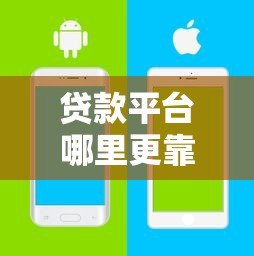 贷款平台哪里更靠谱？这5个渠道安全又省心