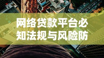 网络贷款平台必知法规与风险防范指南