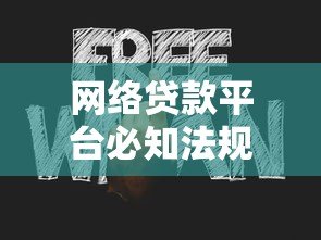 网络贷款平台必知法规与风险防范指南