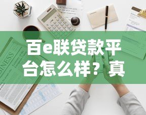 百e联贷款平台怎么样？真实体验与全面解析