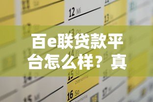 百e联贷款平台怎么样？真实体验与全面解析