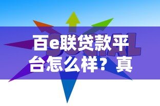 百e联贷款平台怎么样？真实体验与全面解析