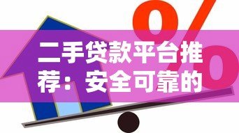 二手贷款平台推荐:安全可靠的借款渠道盘点 二手贷款平台推荐:安全可靠的借款渠道盘点
