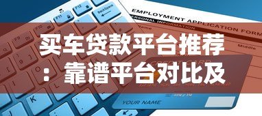 买车贷款平台推荐:靠谱平台对比及申请指南 买车贷款平台推荐:靠谱平台对比及申请指南