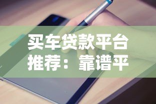 买车贷款平台推荐:靠谱平台对比及申请指南 买车贷款平台推荐:靠谱平台对比及申请指南