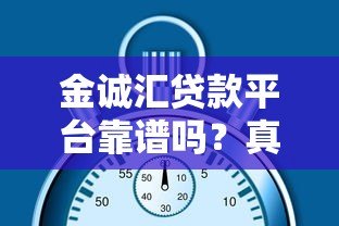 金诚汇贷款平台靠谱吗?真实情况调查分析 金诚汇贷款平台靠谱吗?真实情况调查分析